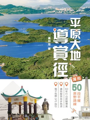 cover image of 平原大地導賞徑